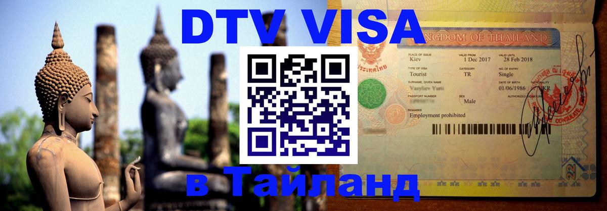 Цены на DTV визу в Таиланд — пакеты услуг, достаточно даже паспорта - Мурино  04.10.2025 
