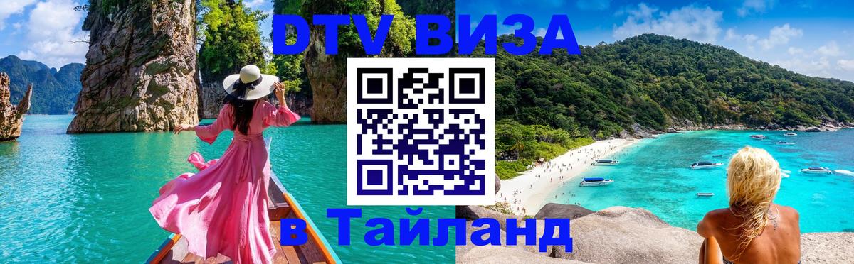 DTV Visa Тайланд купить 